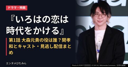 『いろはの恋は時代をかける』第1話 大森元貴の役は誰？関孝和とキャスト・見逃し配信まとめ