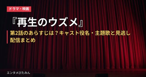 『再生のウズメ』第2話のあらすじは？キャスト役名・主題歌と見逃し配信まとめ