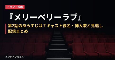 『メリーベリーラブ』第2話のあらすじは？キャスト役名・挿入歌と見逃し配信まとめ