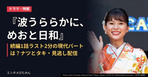 『波うららかに、めおと日和』続編1話ラスト2分の現代パートは？ナツとタキ・見逃し配信