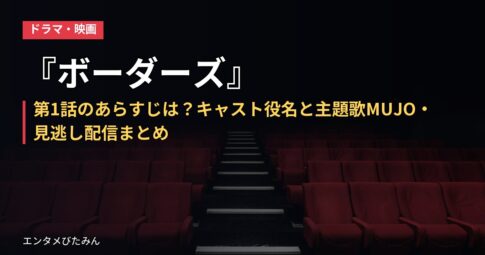 『ボーダーズ』第1話のあらすじは？キャスト役名と主題歌MUJO・見逃し配信まとめ