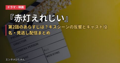 『赤灯えれじい』第2話のあらすじは？キスシーンの反響とキャスト役名・見逃し配信まとめ