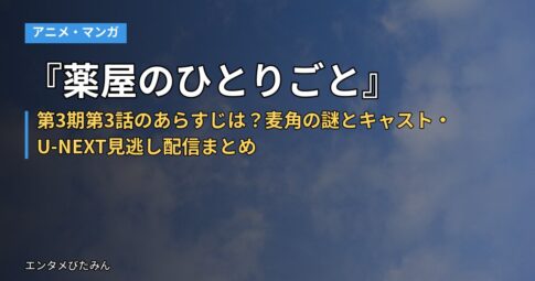 『薬屋のひとりごと』第3期第3話のあらすじは？麦角の謎とキャスト・U-NEXT見逃し配信まとめ