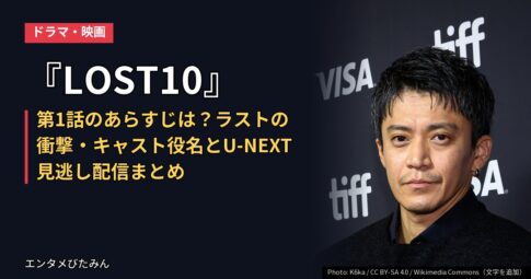 『LOST10』第1話のあらすじは？ラストの衝撃・キャスト役名とU-NEXT見逃し配信まとめ
