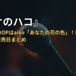 『アオのハコ』Season2のOPはaiko「あなたの花の色」！EDと配信・アルバム発売日まとめ