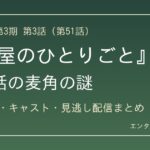 『薬屋のひとりごと』第3期第3話（第51話）のあらすじ・キャスト・見逃し配信まとめのアイキャッチ