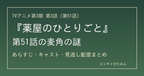 『薬屋のひとりごと』第3期第3話（第51話）のあらすじ・キャスト・見逃し配信まとめのアイキャッチ