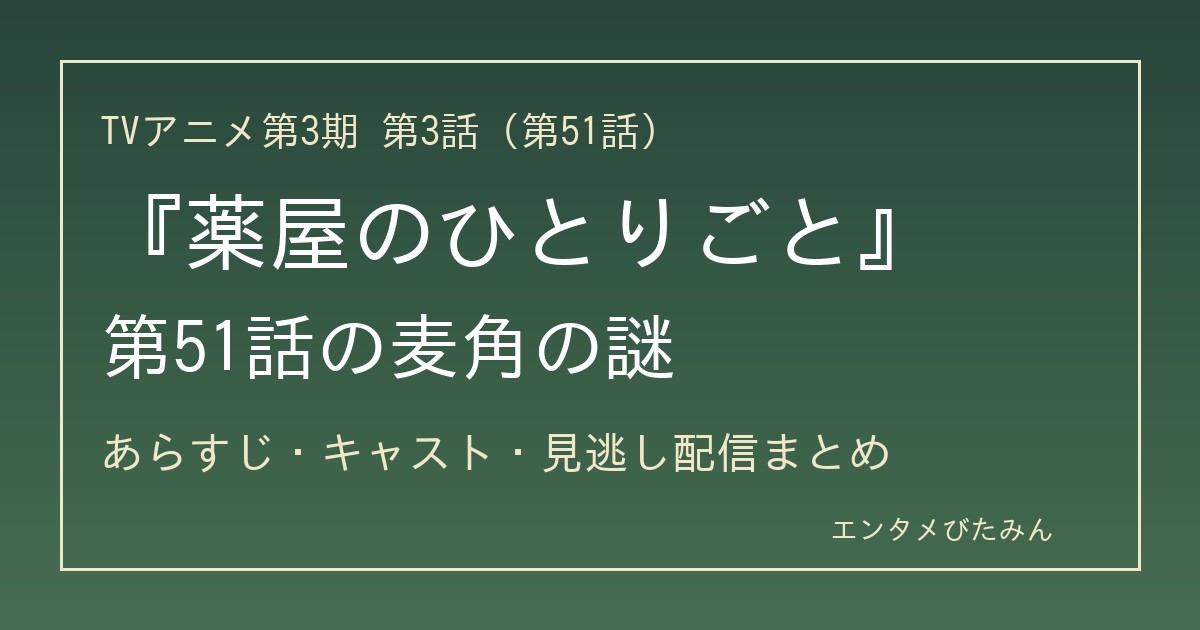 『薬屋のひとりごと』第3期第3話（第51話）のあらすじ・キャスト・見逃し配信まとめのアイキャッチ
