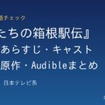『俺たちの箱根駅伝』第1話 あらすじ・キャスト 役名と原作・Audibleまとめ のアイキャッチ