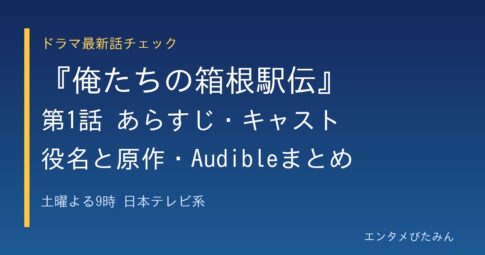 『俺たちの箱根駅伝』第1話 あらすじ・キャスト 役名と原作・Audibleまとめ のアイキャッチ