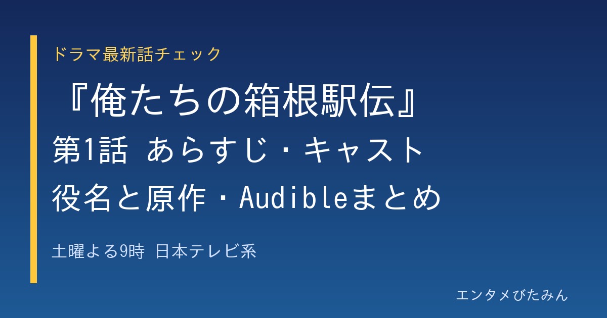 『俺たちの箱根駅伝』第1話 あらすじ・キャスト 役名と原作・Audibleまとめ のアイキャッチ