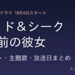 ハイド＆シーク 0秒前の彼女 キャスト・主題歌・放送日まとめ