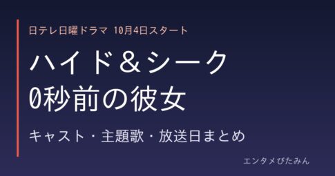 ハイド＆シーク 0秒前の彼女 キャスト・主題歌・放送日まとめ