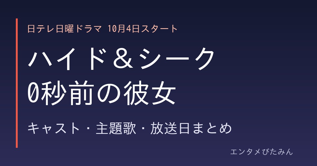 ハイド＆シーク 0秒前の彼女 キャスト・主題歌・放送日まとめ