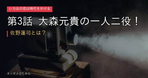 『いろはの恋は時代をかける』第3話 大森元貴の一人二役、佐野蓮司とは？