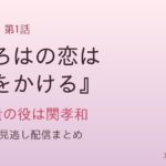『いろはの恋は時代をかける』第1話 大森元貴の役は関孝和 キャスト・見逃し配信まとめ