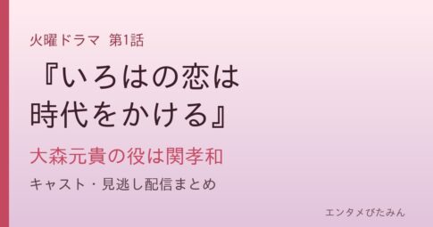 『いろはの恋は時代をかける』第1話 大森元貴の役は関孝和 キャスト・見逃し配信まとめ