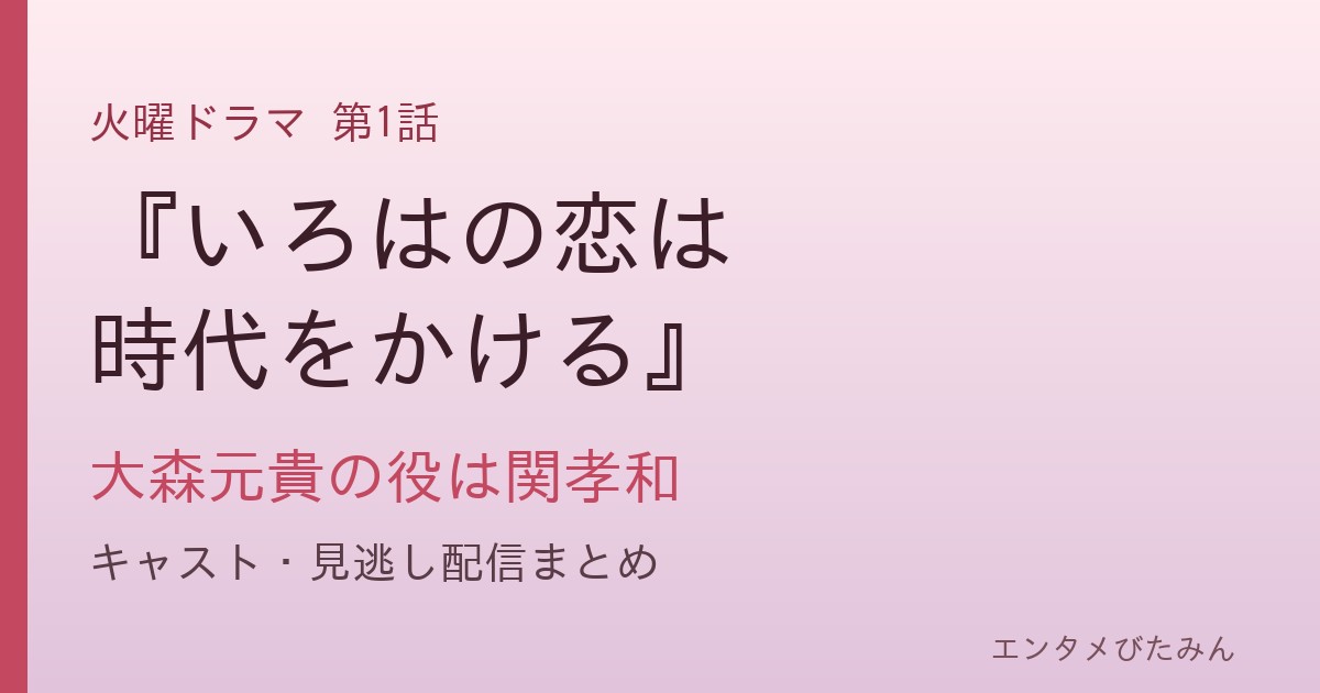 『いろはの恋は時代をかける』第1話 大森元貴の役は関孝和 キャスト・見逃し配信まとめ