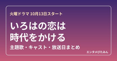 いろはの恋は時代をかける 関連画像