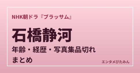 石橋静河 朝ドラ『ブラッサム』 年齢・経歴・写真集品切れまとめ