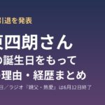 伊東四朗さん芸能活動引退のお知らせ