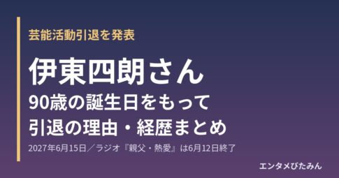 伊東四朗さん芸能活動引退のお知らせ
