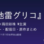 ドラマ『地雷グリコ』森七菜×蒔田彩珠W主演 キャスト・配信日・原作まとめ