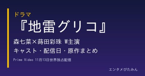 ドラマ『地雷グリコ』森七菜×蒔田彩珠W主演 キャスト・配信日・原作まとめ