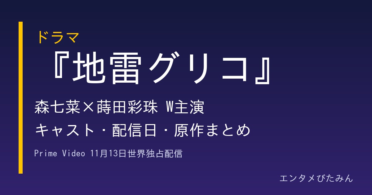 ドラマ『地雷グリコ』森七菜×蒔田彩珠W主演 キャスト・配信日・原作まとめ