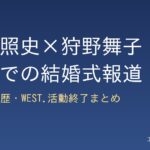 桐山照史×狩野舞子 沖縄での結婚式報道のまとめ