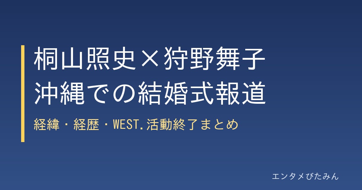 桐山照史×狩野舞子 沖縄での結婚式報道のまとめ