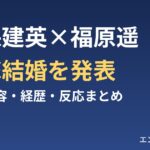 久保建英×福原遥 電撃結婚を発表 発表内容・経歴・反応まとめ