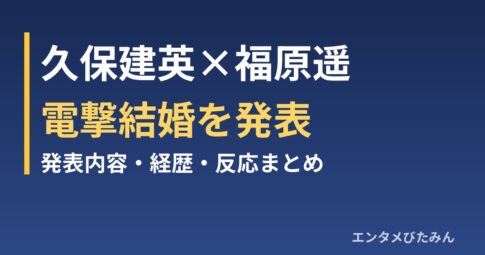 久保建英×福原遥 電撃結婚を発表 発表内容・経歴・反応まとめ