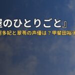 『薬屋のひとりごと』第52話の阿多妃と翠苓の声優は?甲斐田裕子・名塚佳織まとめ