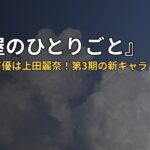 『薬屋のひとりごと』白娘々の声優は上田麗奈！第3期の新キャラ