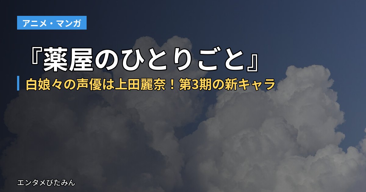 『薬屋のひとりごと』白娘々の声優は上田麗奈！第3期の新キャラ