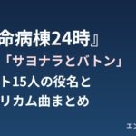 『救命病棟24時』主題歌「サヨナラとバトン」とキャスト・歴代ドリカム曲まとめ