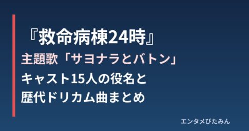 『救命病棟24時』主題歌「サヨナラとバトン」とキャスト・歴代ドリカム曲まとめ