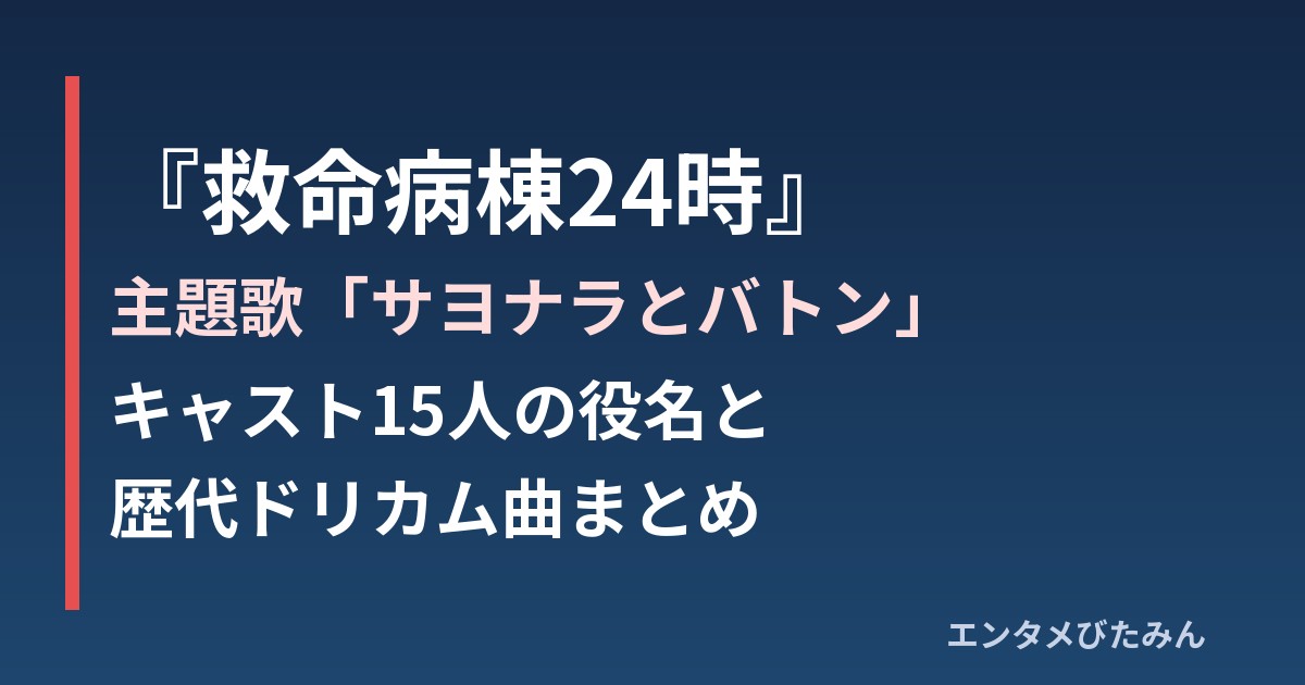 『救命病棟24時』主題歌「サヨナラとバトン」とキャスト・歴代ドリカム曲まとめ