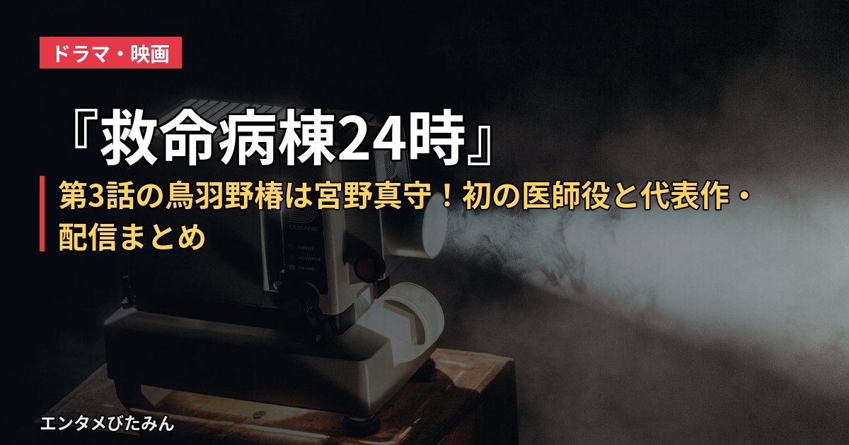 『救命病棟24時』第3話の鳥羽野椿は宮野真守!初の医師役と代表作・配信まとめ