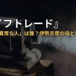 『ライフトレード』第4話の「異常な人」は誰？伊勢志摩の役と配信