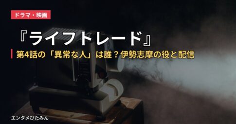 『ライフトレード』第4話の「異常な人」は誰？伊勢志摩の役と配信