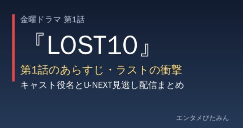 『LOST10』第1話のあらすじ・ラストの衝撃 キャスト役名とU-NEXT見逃し配信まとめ