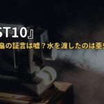 『LOST10』第2話で田畠の証言は嘘？水を渡したのは亜矢か田畠か整理