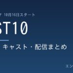 LOST10 放送日・キャスト・配信まとめ