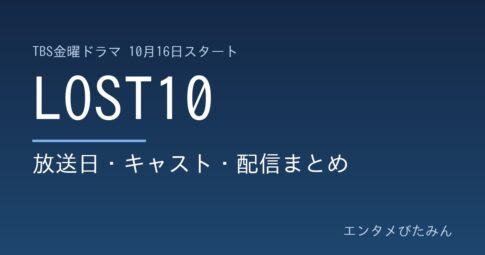 LOST10 放送日・キャスト・配信まとめ