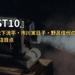 『LOST10』未登場の松下洸平・市川実日子・野呂佳代の役は？第3話以降の注目点