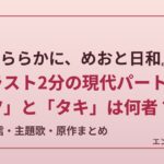 『波うららかに、めおと日和』続編第1話のラスト2分を解説するオリジナルのアイキャッチ画像
