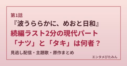 『波うららかに、めおと日和』続編第1話のラスト2分を解説するオリジナルのアイキャッチ画像