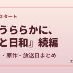 『波うららかに、めおと日和』続編 キャスト・原作・放送日まとめ